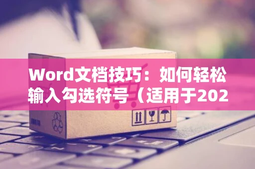 Word文档技巧：如何轻松输入勾选符号（适用于2024年）