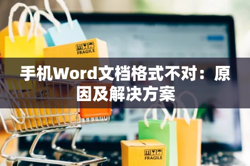 手机Word文档格式不对：原因及解决方案