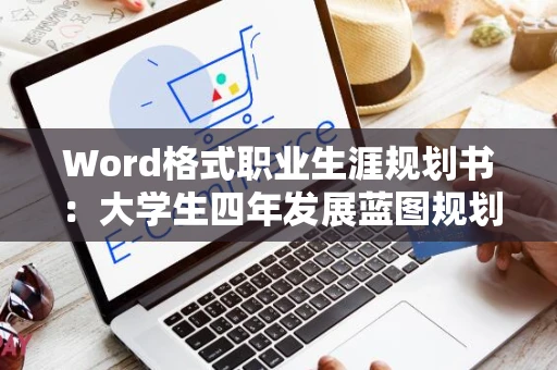 Word格式职业生涯规划书：大学生四年发展蓝图规划至2024年篇