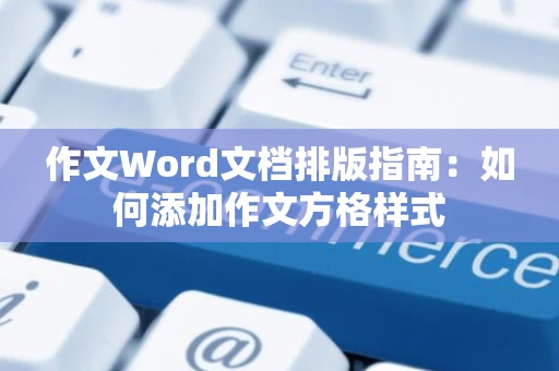 作文Word文档排版指南：如何添加作文方格样式