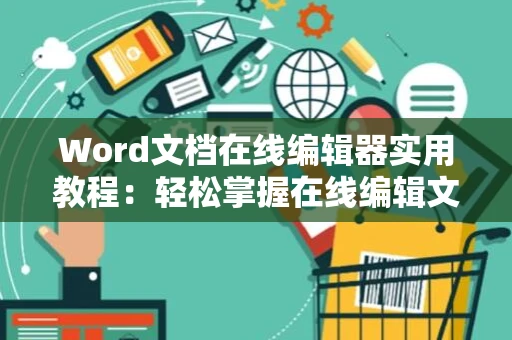 Word文档在线编辑器实用教程：轻松掌握在线编辑文档技巧
