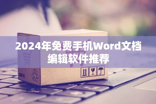 2024年免费手机Word文档编辑软件推荐