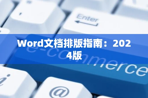 Word文档排版指南：2024版