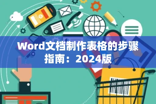 Word文档制作表格的步骤指南：2024版