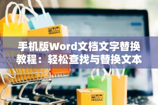 手机版Word文档文字替换教程：轻松查找与替换文本