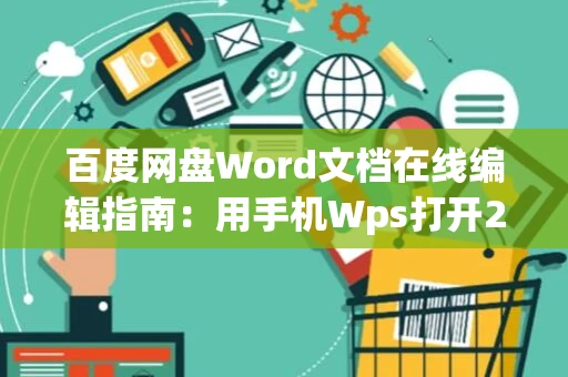 百度网盘Word文档在线编辑指南：用手机Wps打开2024