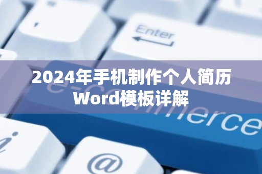 2024年手机制作个人简历Word模板详解