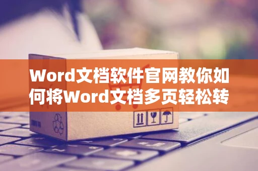 Word文档软件官网教你如何将Word文档多页轻松转换为PDF格式指南（适用于2024年）