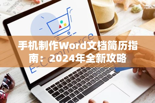 手机制作Word文档简历指南：2024年全新攻略