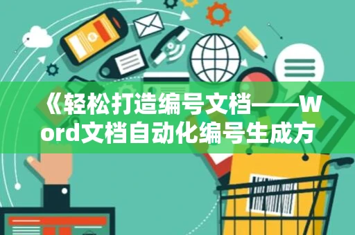 《轻松打造编号文档——Word文档自动化编号生成方法（2024版）》