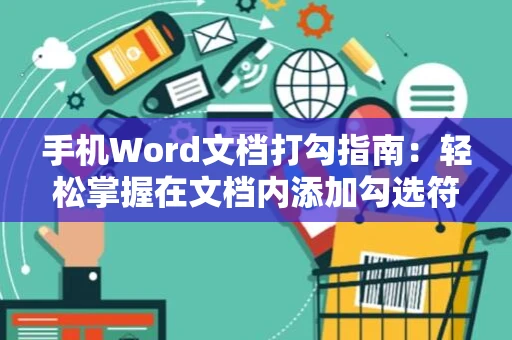 手机Word文档打勾指南：轻松掌握在文档内添加勾选符号的方法 2024版