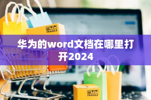华为的word文档在哪里打开2024