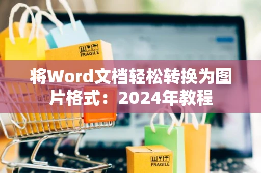 将Word文档轻松转换为图片格式：2024年教程