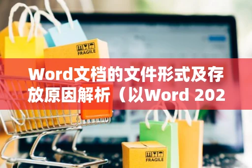 Word文档的文件形式及存放原因解析（以Word 2024为例）