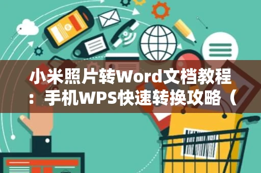 小米照片转Word文档教程：手机WPS快速转换攻略（2024版）
