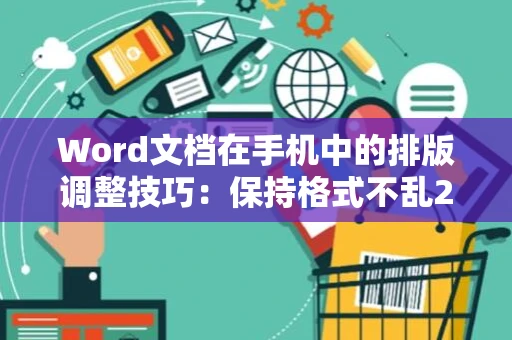 Word文档在手机中的排版调整技巧：保持格式不乱2024年操作指南