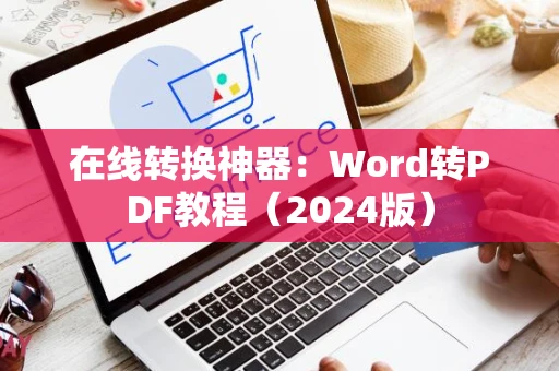 在线转换神器：Word转PDF教程（2024版）