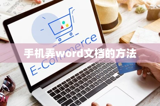 手机弄word文档的方法