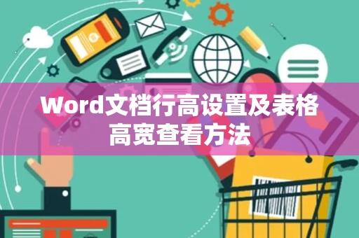 Word文档行高设置及表格高宽查看方法