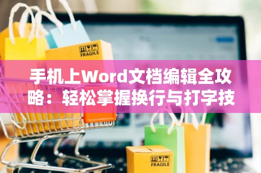 手机上Word文档编辑全攻略：轻松掌握换行与打字技巧