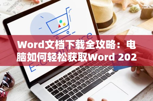 Word文档下载全攻略：电脑如何轻松获取Word 2024版安装指南