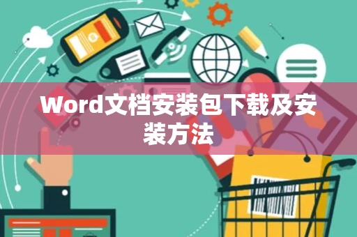 Word文档安装包下载及安装方法
