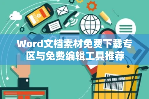 Word文档素材免费下载专区与免费编辑工具推荐