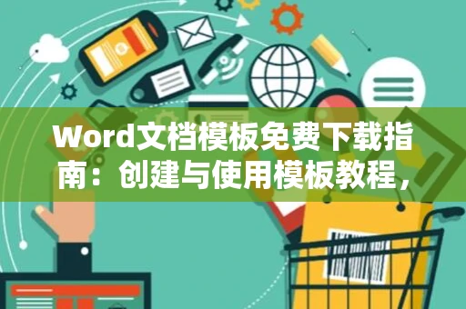 Word文档模板免费下载指南：创建与使用模板教程，2024版