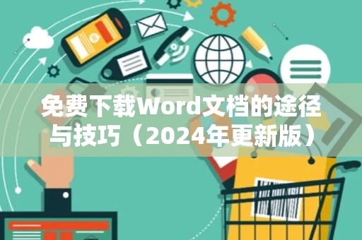 免费下载Word文档的途径与技巧（2024年更新版）