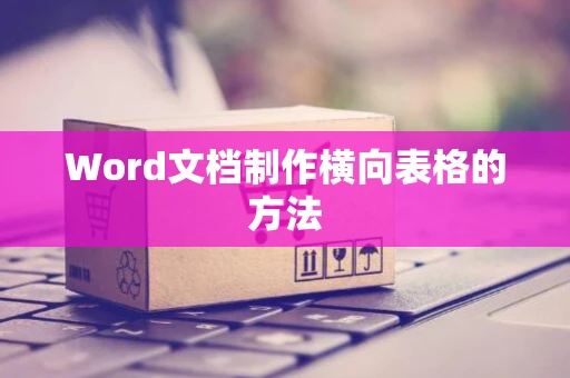 Word文档制作横向表格的方法