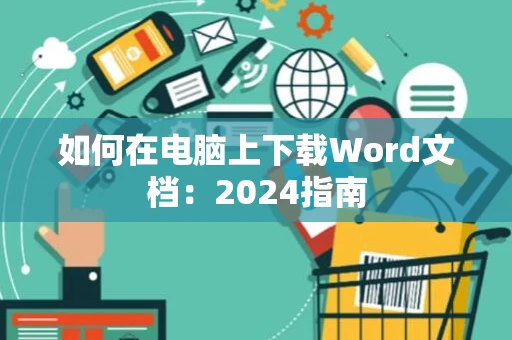 如何在电脑上下载Word文档：2024指南