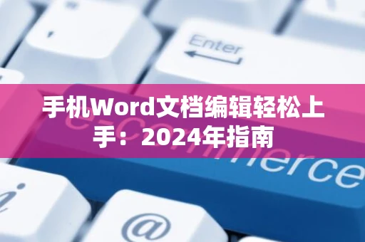 手机Word文档编辑轻松上手：2024年指南