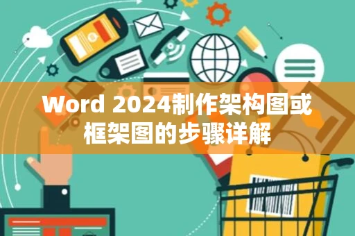 Word 2024制作架构图或框架图的步骤详解