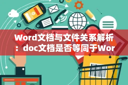 Word文档与文件关系解析：doc文档是否等同于Word文档？2024版解读