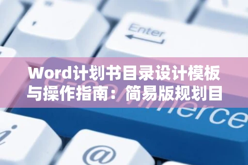 Word计划书目录设计模板与操作指南：简易版规划目录创建步骤参考2024版