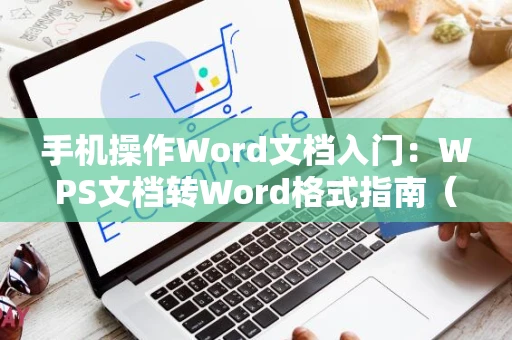 手机操作Word文档入门：WPS文档转Word格式指南（2024版）