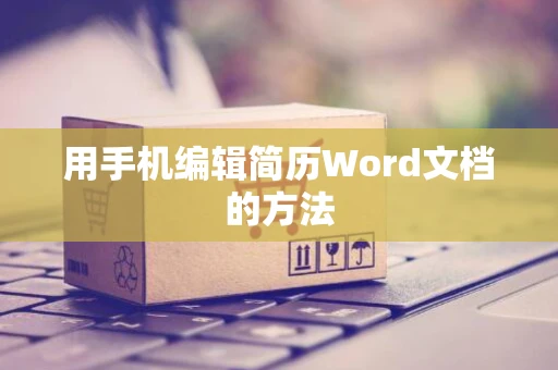 用手机编辑简历Word文档的方法