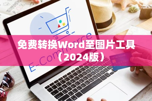 免费转换Word至图片工具（2024版）