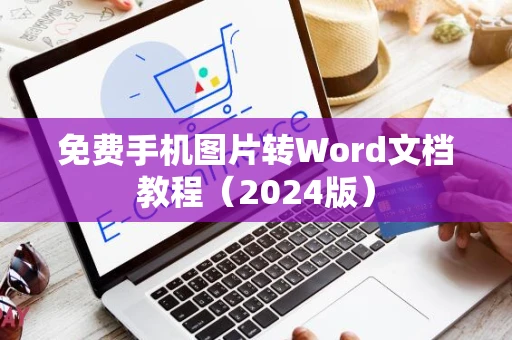 免费手机图片转Word文档教程（2024版）