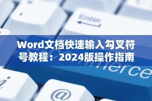 Word文档快速输入勾叉符号教程：2024版操作指南