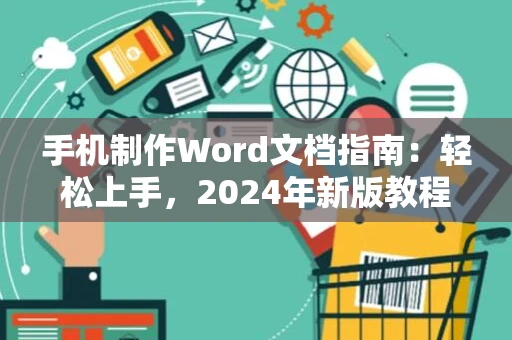 手机制作Word文档指南：轻松上手，2024年新版教程
