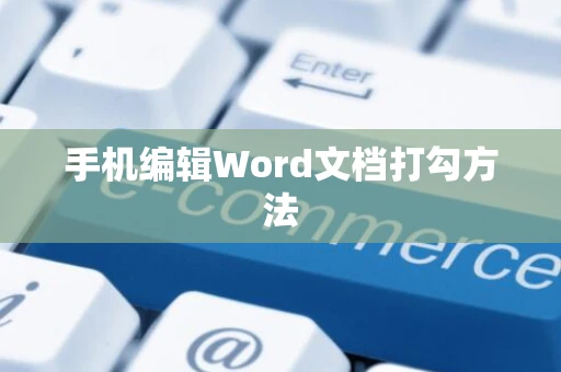 手机编辑Word文档打勾方法