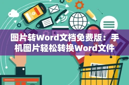 图片转Word文档免费版：手机图片轻松转换Word文件