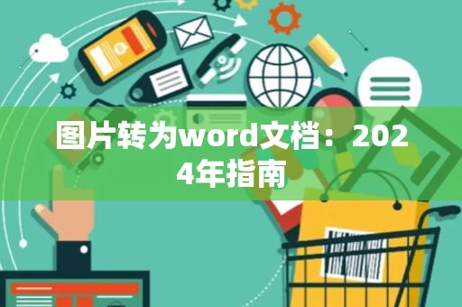 图片转为word文档：2024年指南