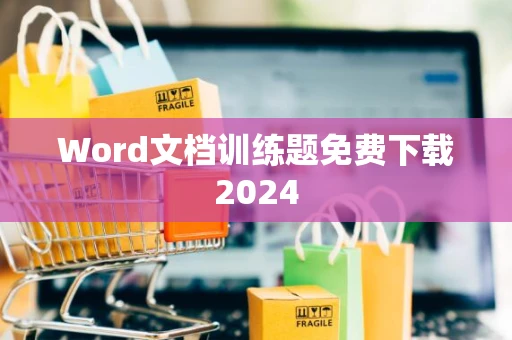 Word文档训练题免费下载2024