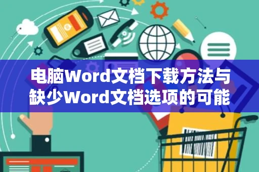 电脑Word文档下载方法与缺少Word文档选项的可能原因解析（适用于2024年）