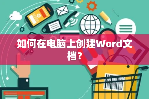 如何在电脑上创建Word文档？