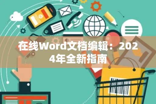 在线Word文档编辑：2024年全新指南
