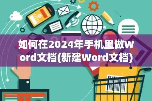 如何在2024年手机里做Word文档(新建Word文档)