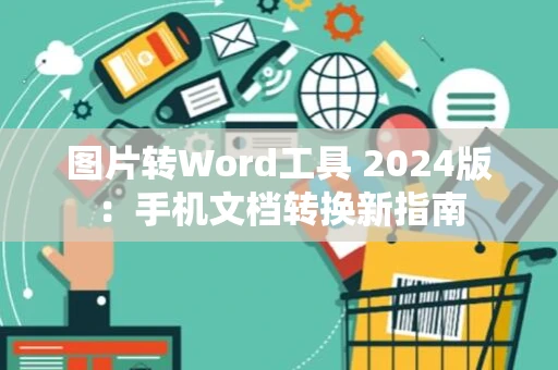 图片转Word工具 2024版：手机文档转换新指南